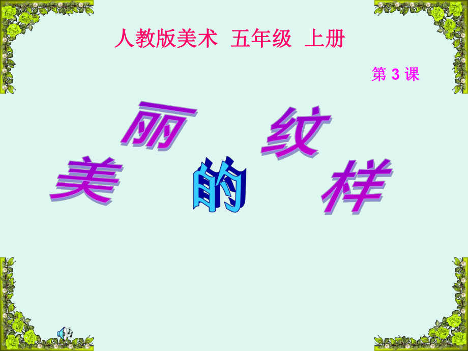 人教版小学美术五年级上册《美丽的纹样》课件.ppt_第1页