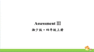 湘少版四年级上册英语AssessmentⅢ课件.ppt