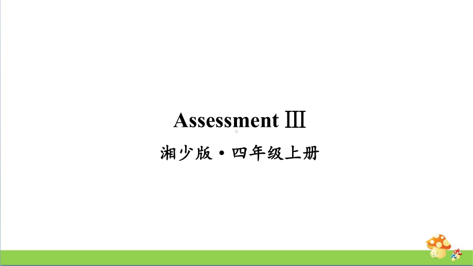 湘少版四年级上册英语AssessmentⅢ课件.ppt_第1页