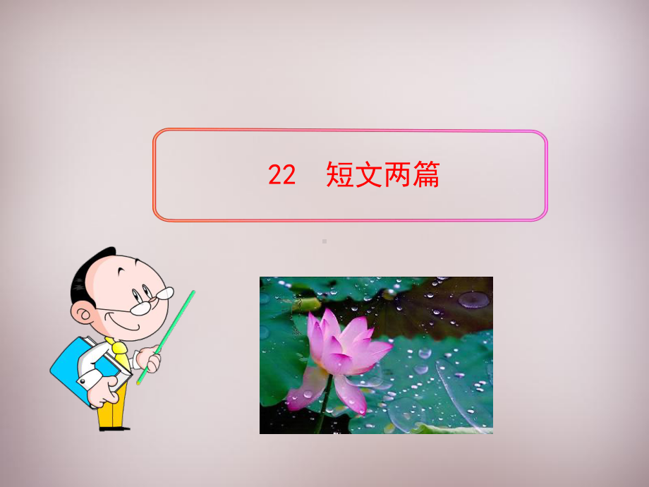 优秀课件-爱莲说.ppt_第1页