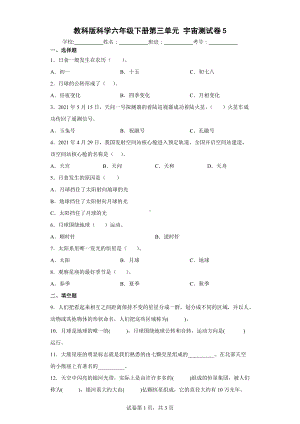 教科版科学六年级下册第三单元宇宙测试卷（含答案解析）.docx