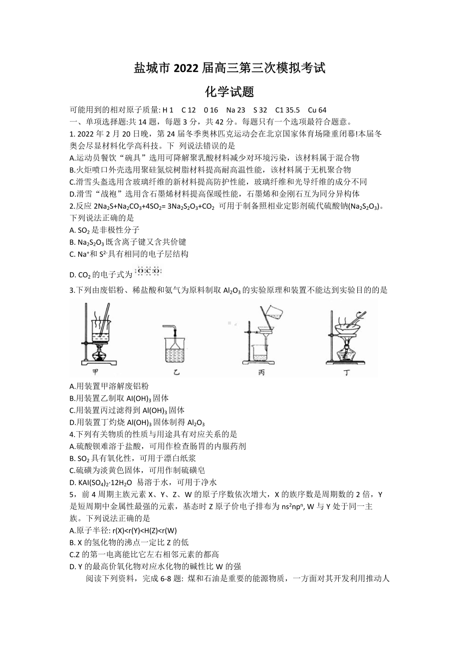 江苏省盐城市2022届高三化学三模试卷及答案.pdf_第1页