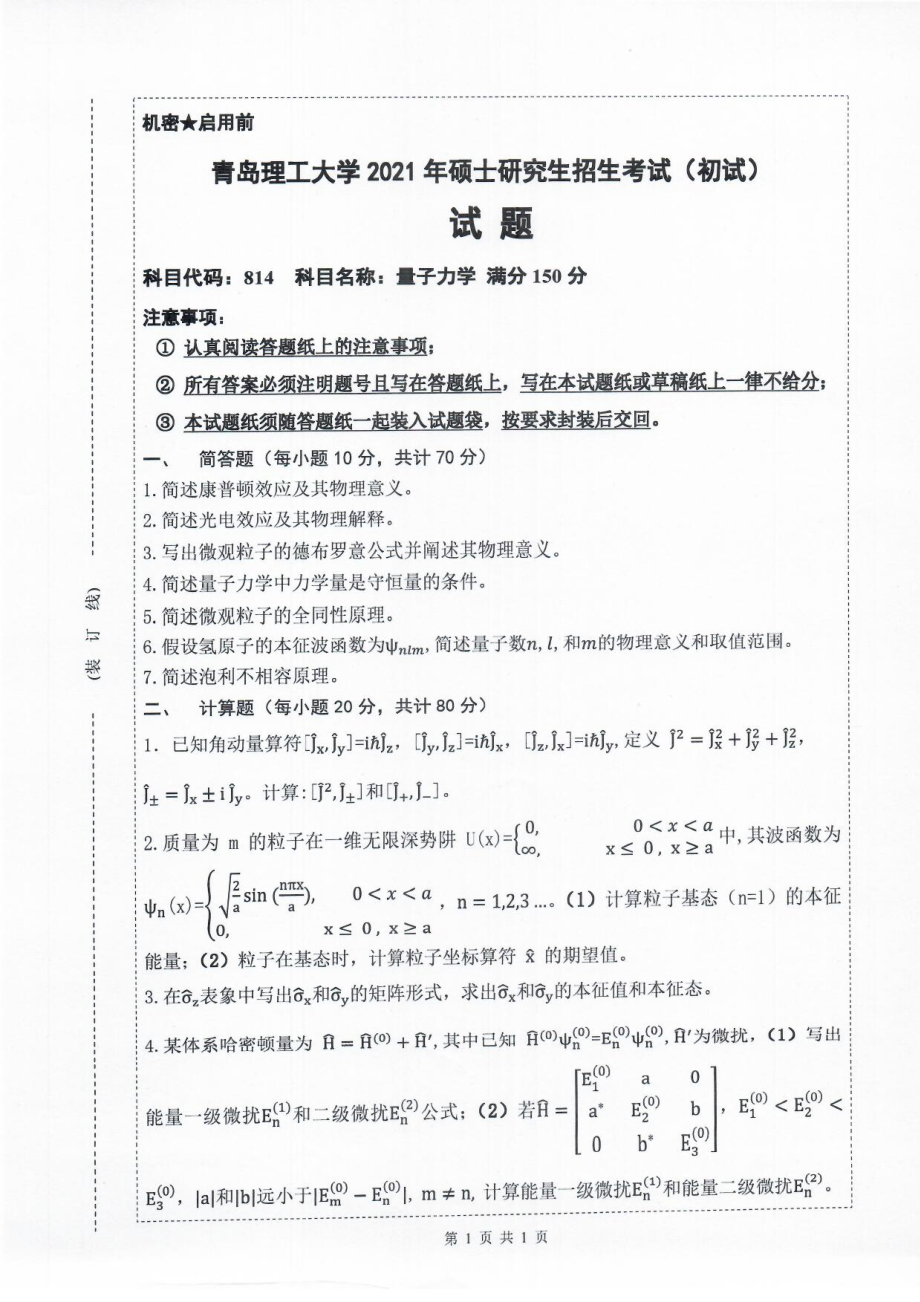 2021年青岛理工大学硕士考研真题814量子力学.pdf_第1页