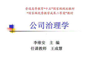 公司治理学(李维安)课件1-6章.ppt