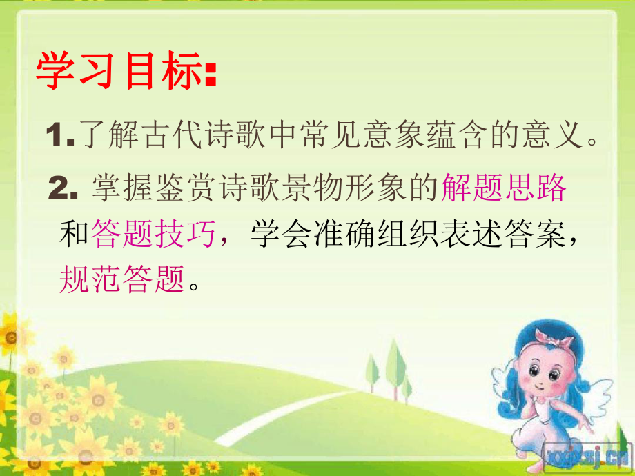 古代诗歌鉴赏之景物形象鉴赏公开课优秀课件.ppt_第3页