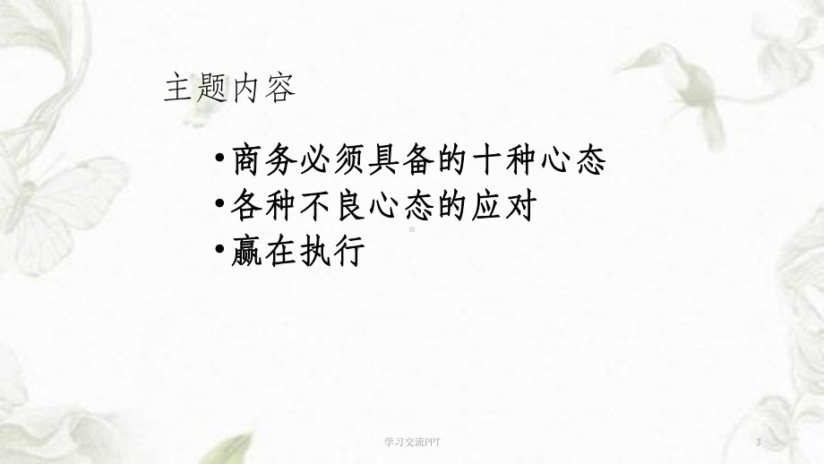 商务心态培训课件.ppt_第3页