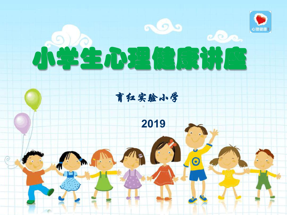 小学生心理健康课件PPT.ppt_第1页