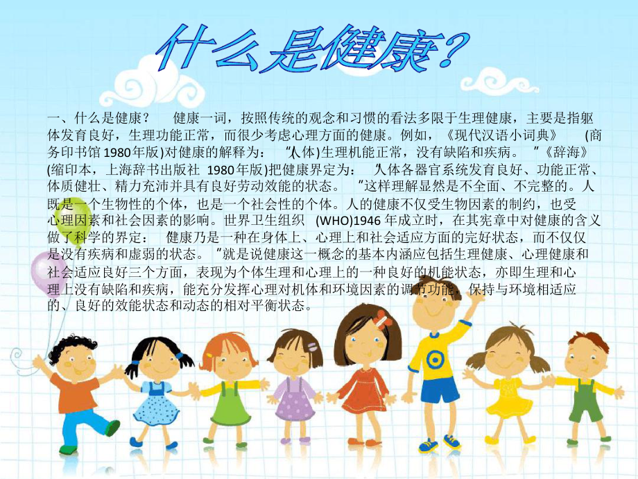 小学生心理健康课件PPT.ppt_第2页