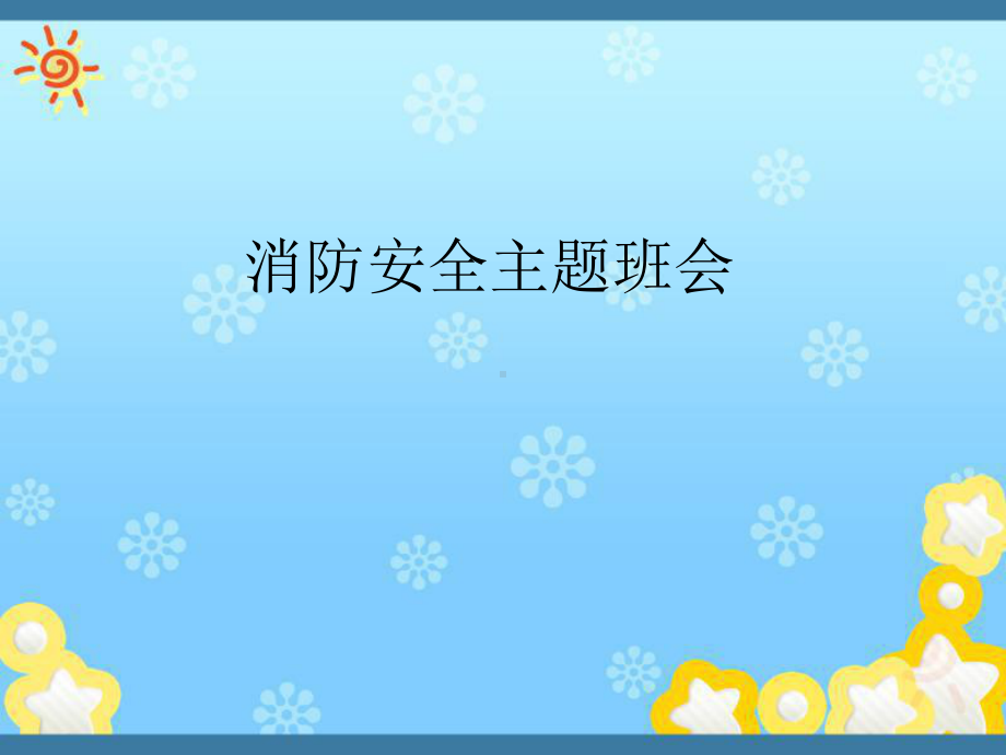 四年级消防课件.ppt_第1页