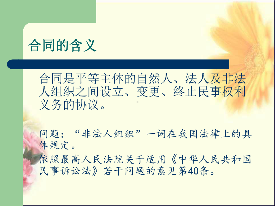 民法课件-第22章合同概述.ppt_第2页