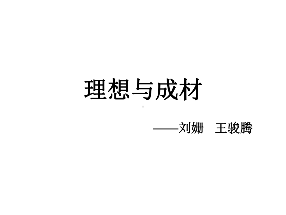 树立理想班会《理想与成才》PPT课件.ppt_第2页