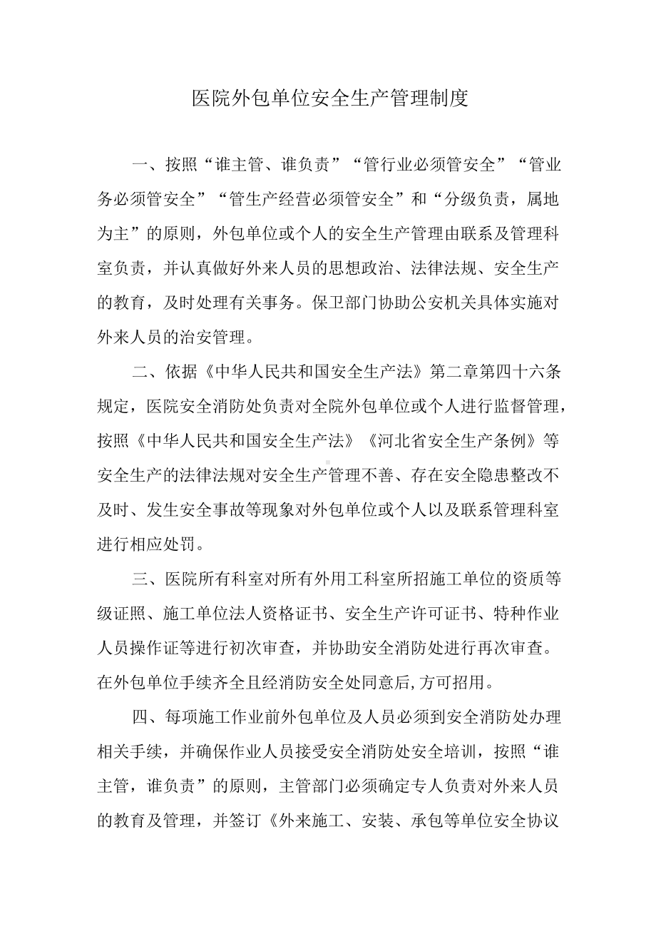 医院外包单位安全生产管理制度.docx_第1页