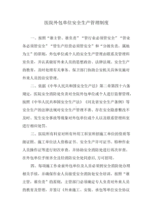 医院外包单位安全生产管理制度.docx