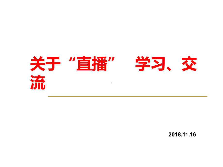 直播培训PPT课件.ppt.ppt_第1页