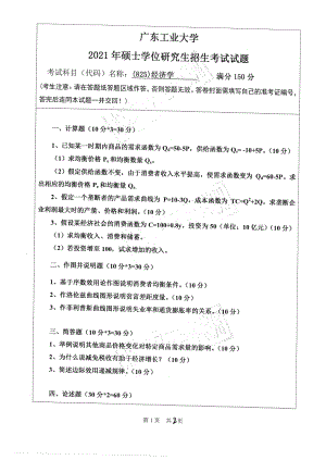 2021年广东工业大学硕士考研真题(825)经济学.pdf