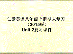 仁爱英语八年级上册Unit2期末复习课件完美版.ppt（无音视频）