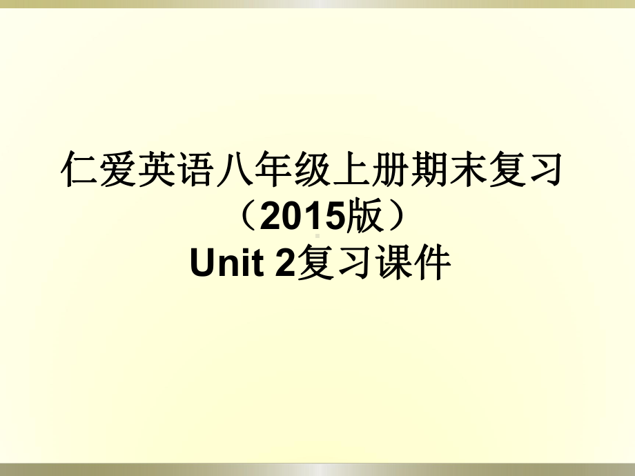 仁爱英语八年级上册Unit2期末复习课件完美版.ppt（无音视频）_第1页