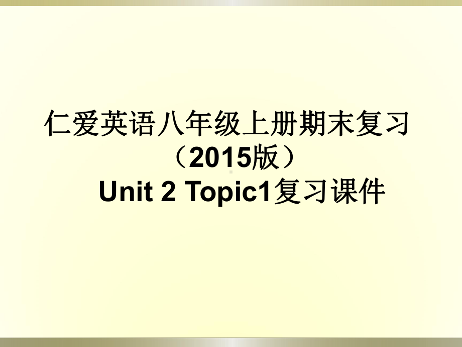 仁爱英语八年级上册Unit2期末复习课件完美版.ppt（无音视频）_第2页