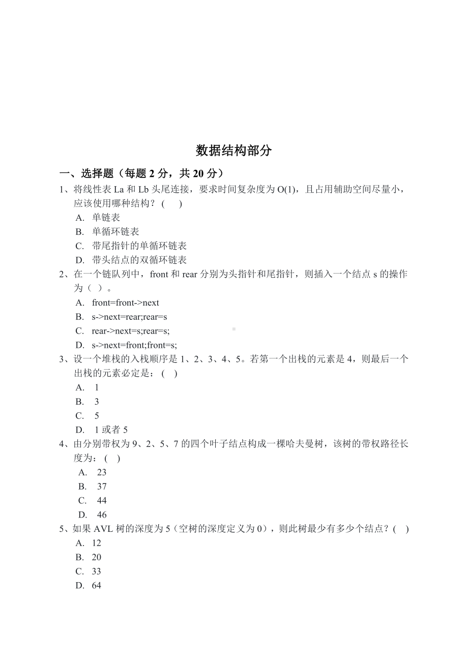 山东科技大学2019年硕士研究生自命题试题823数据结构与操作系统.pdf_第1页