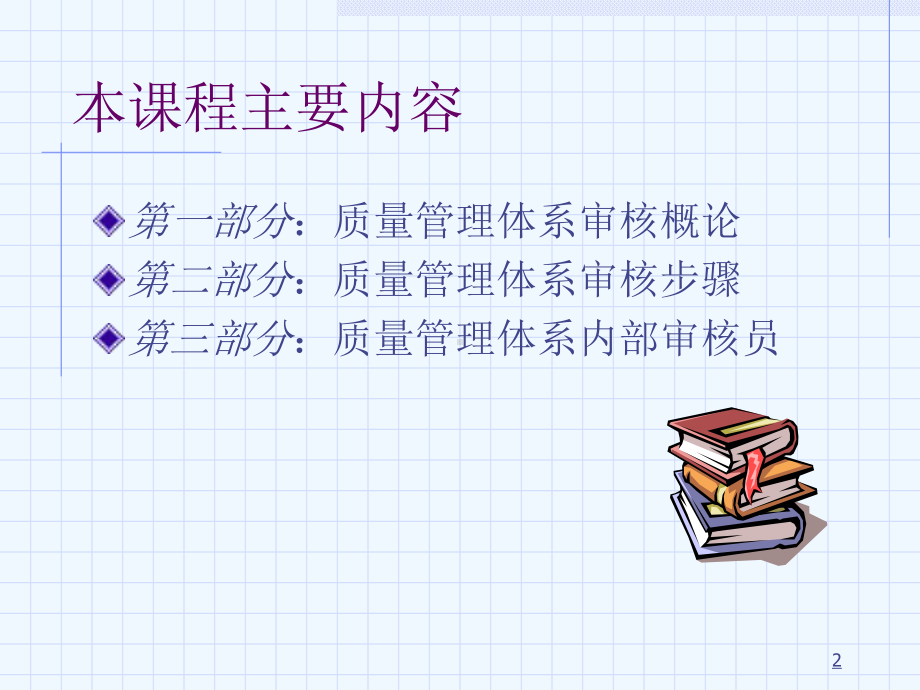 质量体系内部审核培训课程教材课件.ppt_第2页