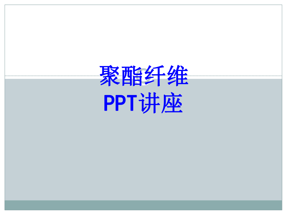 聚酯纤维教育课件.ppt_第1页