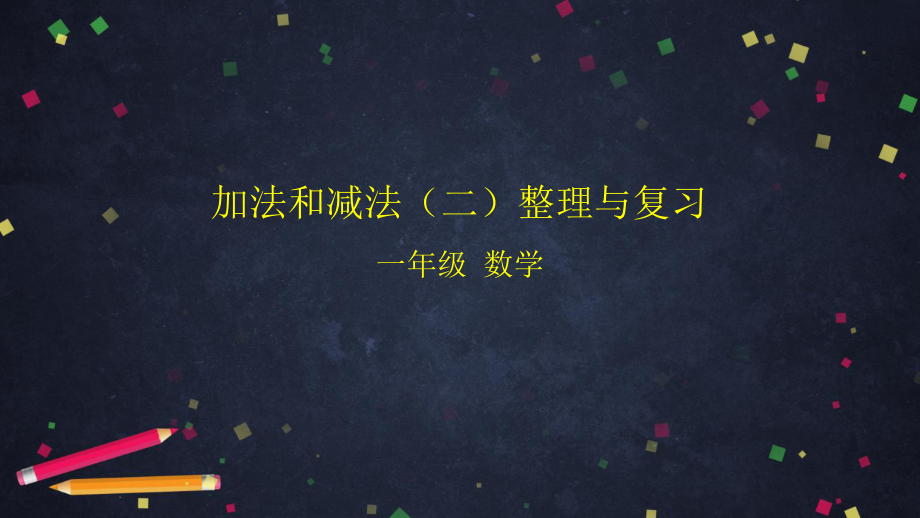 北京版一年级上册《数学》加法和减法(二)整理与复习 ppt课件.pptx_第1页