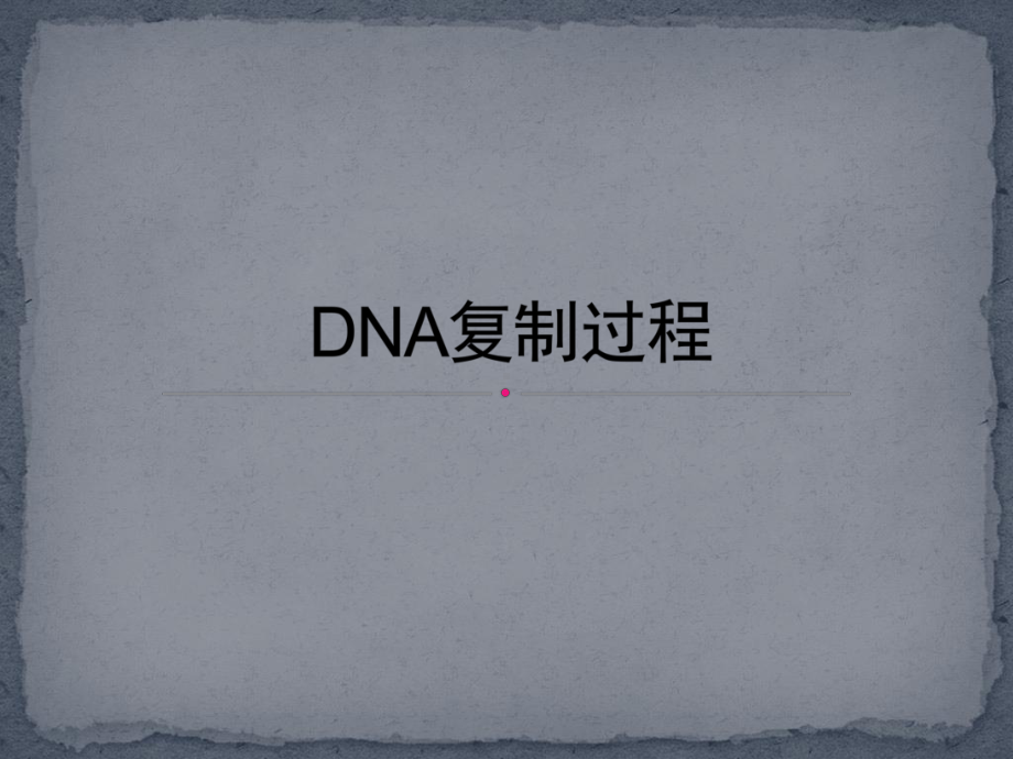 DNA复制过程-PPT课件.pptx_第1页