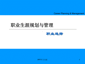 职业选择课件.ppt