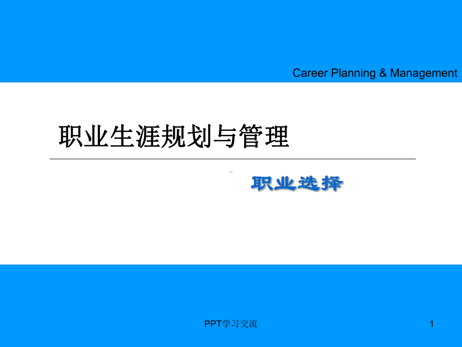 职业选择课件.ppt_第1页