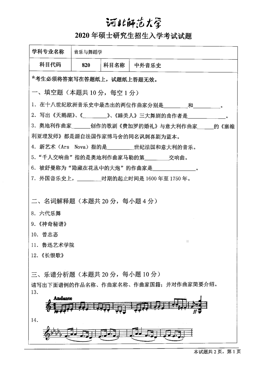 2020年河北师范大学考研专业课试题820中外音乐史.pdf_第1页