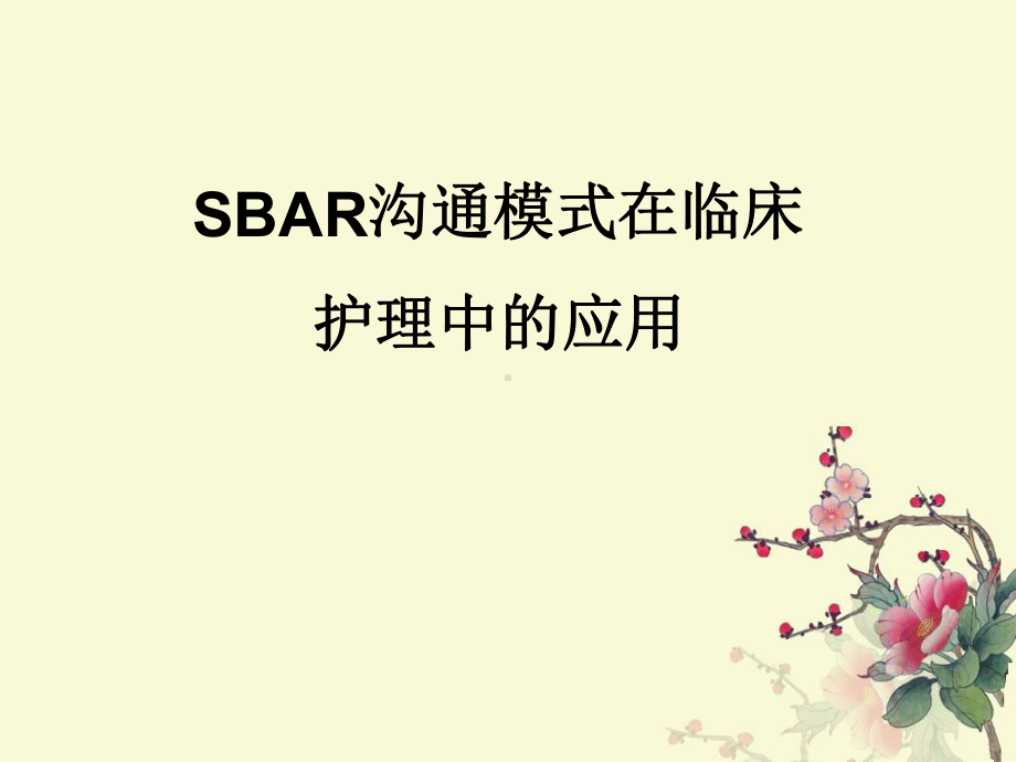 sbar沟通模式课件.ppt_第1页