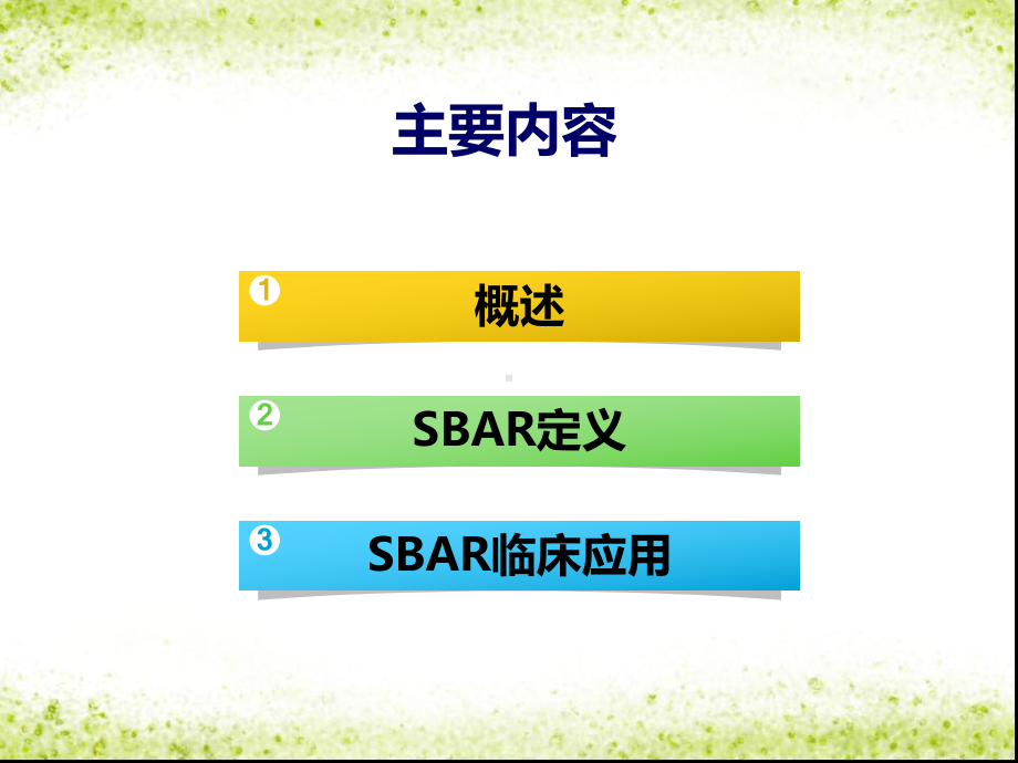 sbar沟通模式课件.ppt_第2页