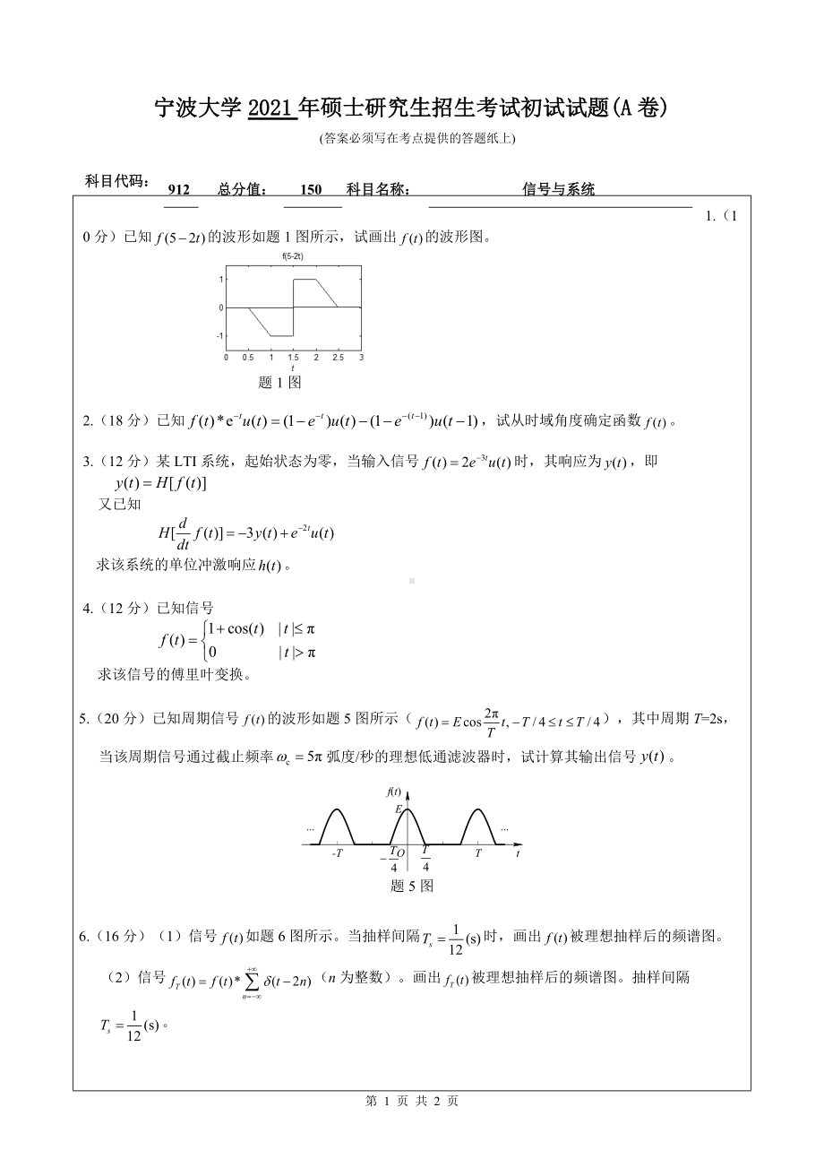 2021年宁波大学硕士考研真题912信号与系统.doc_第1页