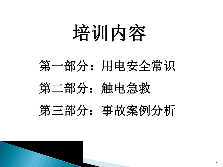 电力安全常识培训ppt课件.ppt_第2页