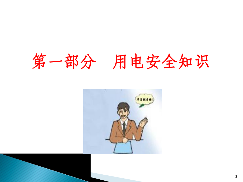 电力安全常识培训ppt课件.ppt_第3页