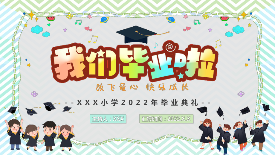 XX小学2022年毕业典礼PPT毕业典礼主持流程PPT课件（带内容）.ppt_第1页