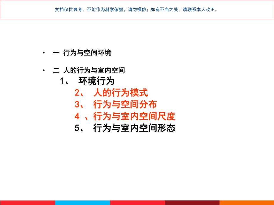 心理行为和空间环境课件.ppt_第3页