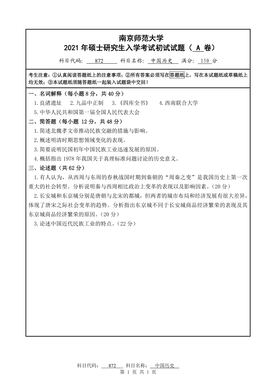 2021年南京师范大学研究生入学考试初试（考研）试题872A试卷.pdf_第1页