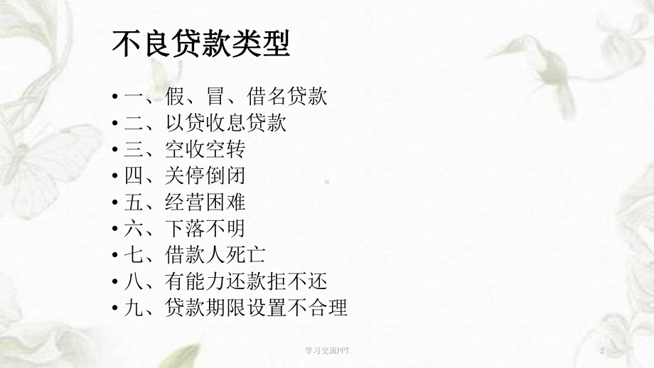 不良贷款清收讲义课件.ppt_第2页