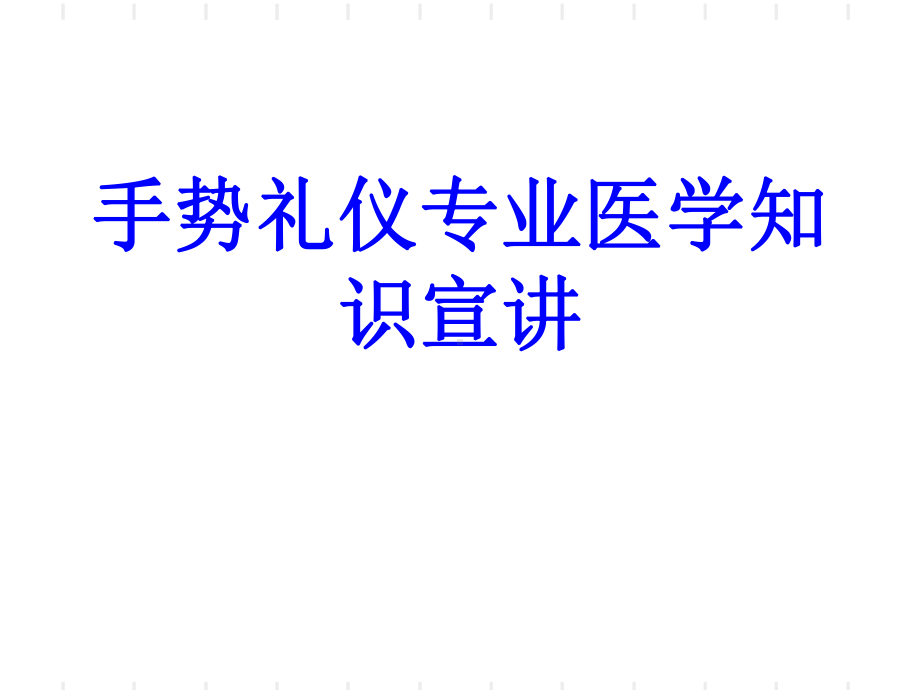 手势礼仪专业知识宣讲PPT培训课件.ppt_第1页