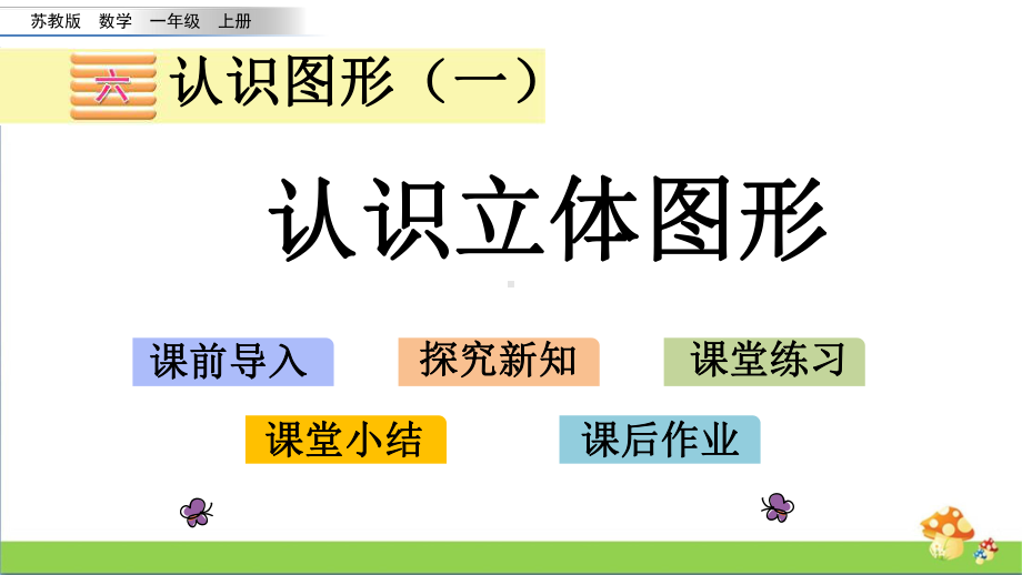 苏教版数学一年级上课件6.1认识立体图形.pptx_第1页