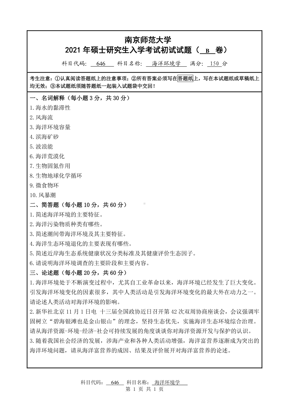 2021年南京师范大学研究生入学考试初试（考研）试题646B试卷.pdf_第1页