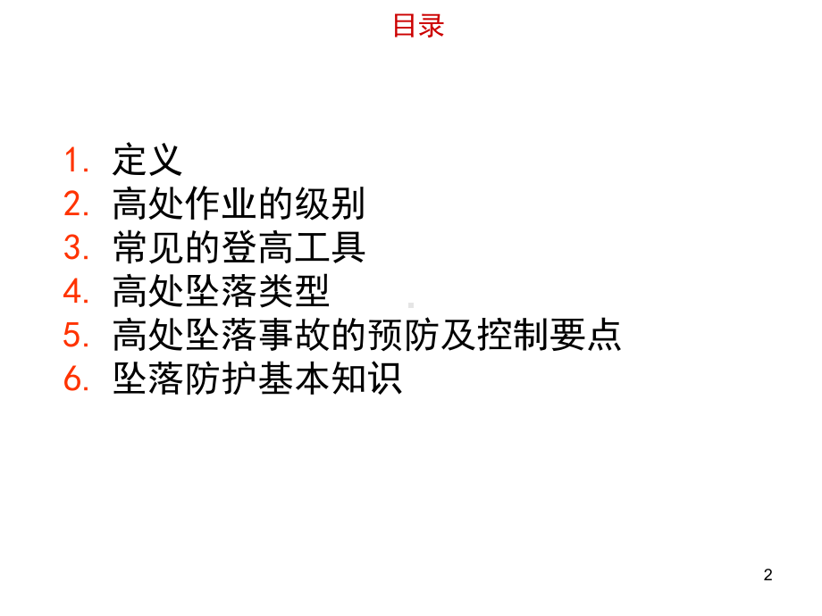 登高作业ppt课件.ppt_第2页