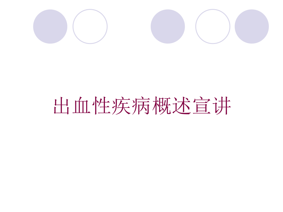 出血性疾病概述宣讲培训课件.ppt_第1页