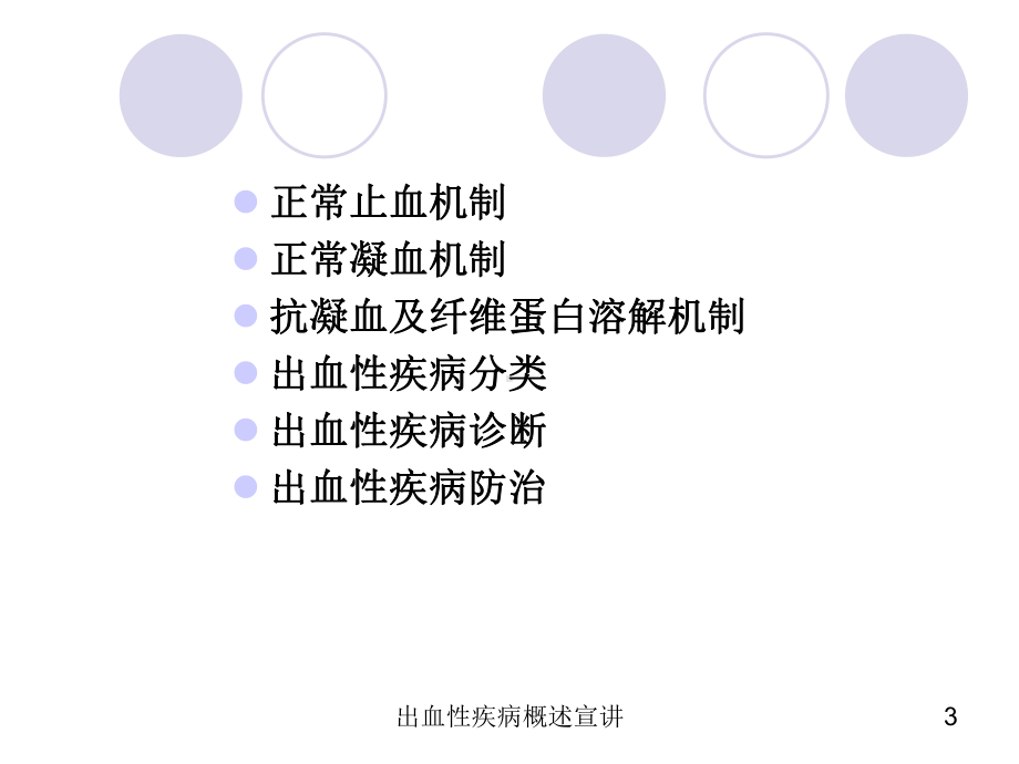 出血性疾病概述宣讲培训课件.ppt_第3页