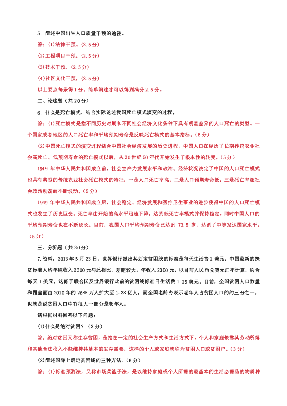 国家开放大学电大专科《人口社会学》期末试题及答案 （试卷号：2676）2套.pdf_第2页