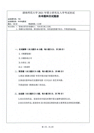 2021年湖南师范大学考研真题758中外电影史.pdf