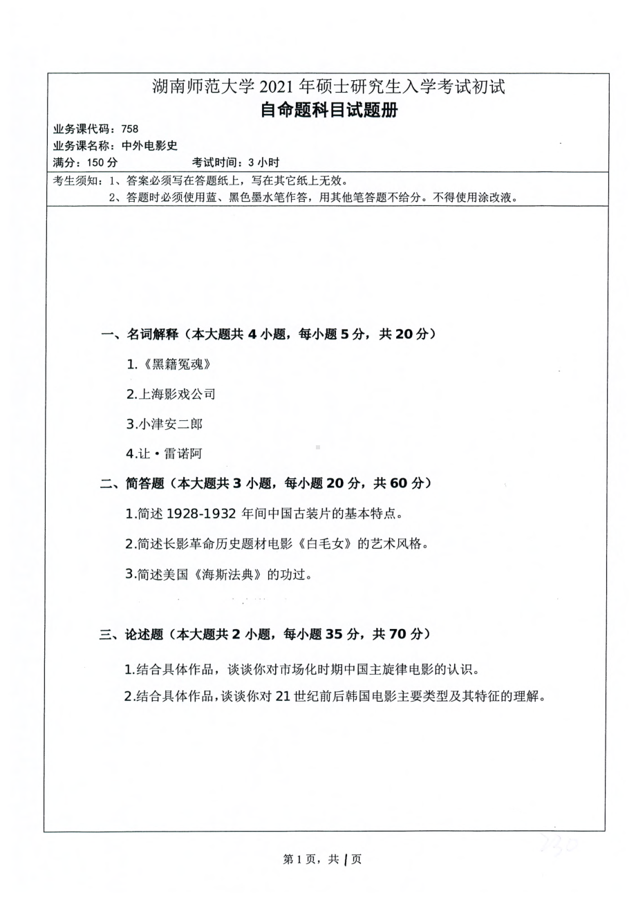 2021年湖南师范大学考研真题758中外电影史.pdf_第1页