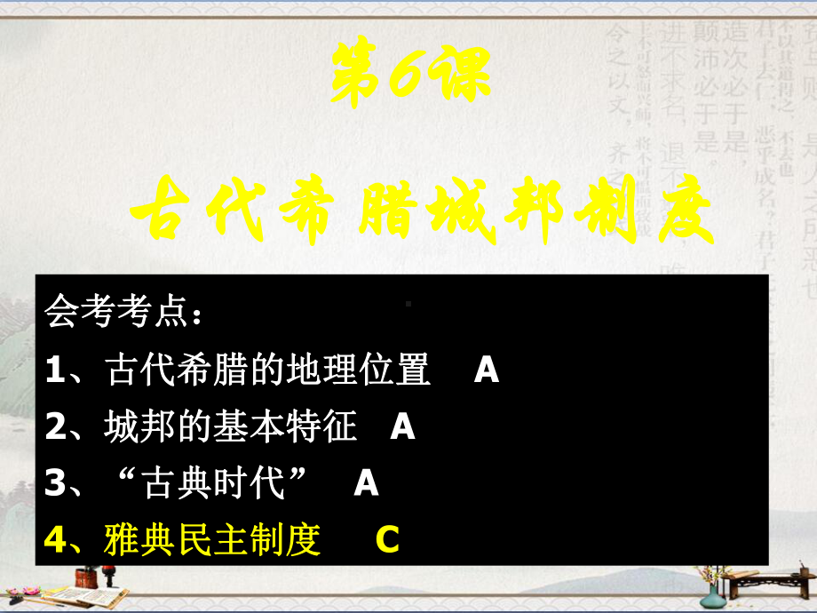 华东师大版高一历史上册3.6《古代希腊城邦制度》课件(23张)(共23张PPT).ppt_第1页