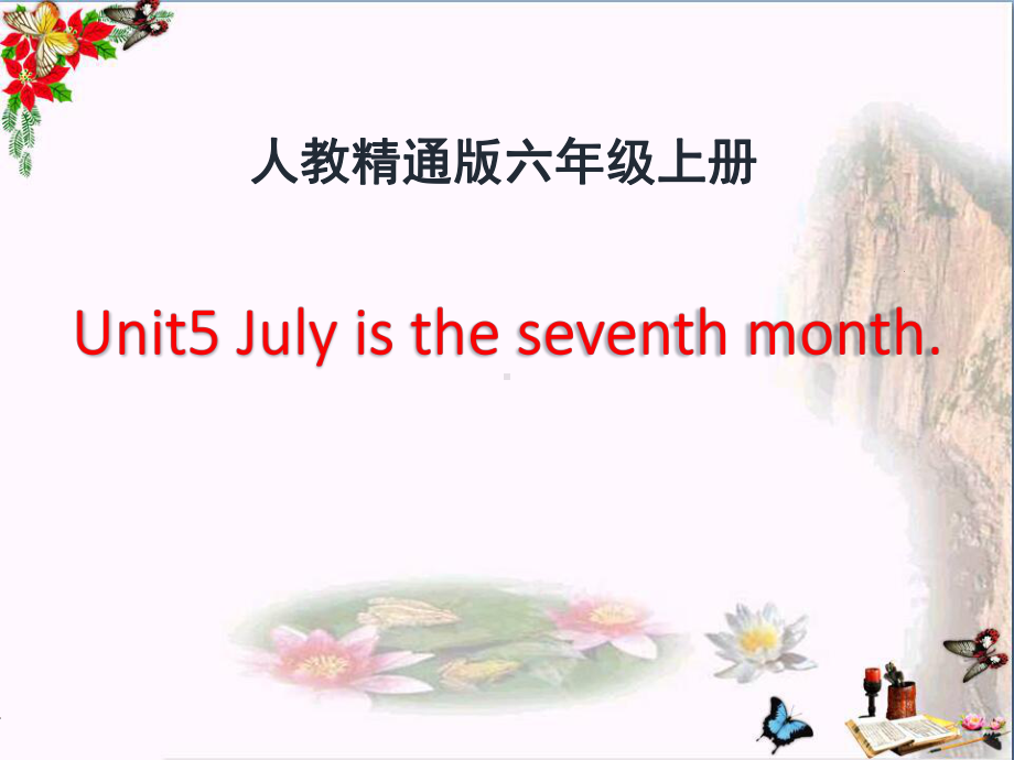 人教精通版英语六上Unit-5《July-is-the-seventh-month》(Lesson-25)教学课件.pptx（无音视频）_第1页